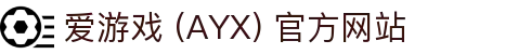 爱游戏(ayx)体育 官网首页 AYX SPORTS 平台介绍